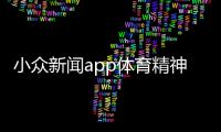 小眾新聞app體育精神口號八個字搜狐體育世預賽