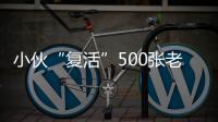 小伙“復活”500張老照片 網友淚目：這里藏著思念