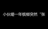 小伙嚼一年檳榔突然“張不開嘴”了 診斷口腔患癌前病變