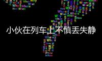 小伙在列車(chē)上不慎丟失靜音狀態(tài)的手機(jī)靜音狀態(tài) 乘警用遠(yuǎn)程功能一招尋回