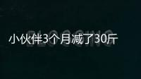 小伙伴3個月減了30斤，做到這些你也能瘦下來，內附減肥食譜