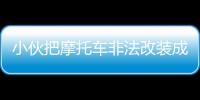 小伙把摩托車非法改裝成“保時捷”