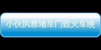 小伙執意堵車門致火車晚點  被拘5天