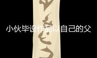 小伙畢設(shè)作品以自己的父親為原型 設(shè)鑄1400斤雕塑