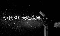 小伙300天吃夜宵  結(jié)果突發(fā)腦梗