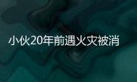 小伙20年前遇火災被消防員救出 長大后圓“消防夢”