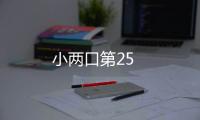 小兩口第25