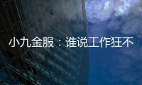 小九金服：誰說工作狂不會生活？看看這位妞【熱點新聞】風尚中國網(wǎng)