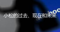 小松的過去、現(xiàn)在和未來——與當(dāng)?shù)厣鐣o密相連