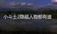 小斗士2隱藏人物都有誰（小斗士3隱藏）