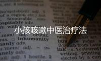 小孩咳嗽中醫治療法