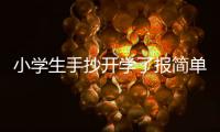 小學生手抄開學了報簡單畫法 小學生手抄