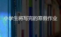 小學生將寫完的寒假作業(yè)放到了炕頭上 結(jié)果字跡被燙沒