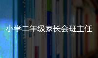 小學(xué)二年級(jí)家長(zhǎng)會(huì)班主任發(fā)言稿 為了孩子的成長(zhǎng)大事