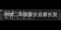 小學二年級家長會家長發言稿怎么寫?