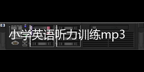 小學英語聽力訓練mp3 小學英語聽力訓練方法