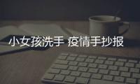 小女孩洗手 疫情手抄報圖片