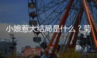 小娘惹大結局是什么？菊香最后會說話了嗎？菊香一直都是聾啞人嗎