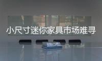 小尺寸迷你家具市場難尋覓 新商機急待開發