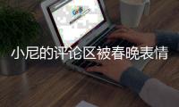 小尼的評論區被春晚表情包攻占，網友：謝謝帶來歡樂