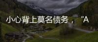 小心背上莫名債務，“AB貸”防不勝防，多家銀行警示｜聚焦3?15