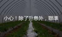 小心！除了升息外，聯準會的量化緊縮也會讓市場大動盪｜天下雜誌