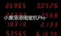 小度添添閨蜜機Pro 4K版發布，6+128GB預售價5499元