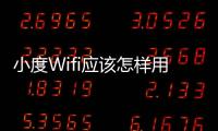 小度Wifi應該怎樣用 百度小度Wifi使用圖文教程