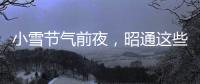 小雪節氣前夜，昭通這些地方下雪啦！