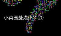 小菜園赴港IPO 2023年前9個月凈利潤同比增長107%