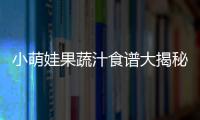 小萌娃果蔬汁食譜大揭秘！讓寶貝健康成長(zhǎng)