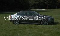 小螞蟻VS新寶駿E300Plus 盡顯舒適優(yōu)勢