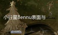 小行星Bennu表面與NASA工程師預想的不同