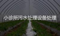 小診所污水處理設備處理多少錢