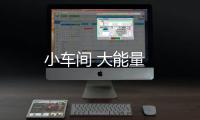小車間 大能量