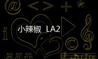 小辣椒  LA2