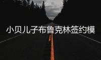 小貝兒子布魯克林簽約模特經紀公司 欲進軍好萊塢【娛樂新聞】風尚中國網