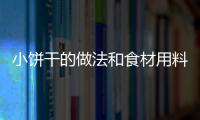 小餅干的做法和食材用料及健康功效