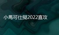 小馬可仕擬2022直攻菲律賓總統大位，薩拉或搭檔父親杜特蒂親信競選