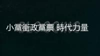 小黨衝政黨票 時代力量北市掛看板諷「藍白合」