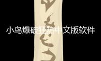 小鳥(niǎo)爆破狂熱中文版軟件介紹（小鳥(niǎo)爆破狂熱中文版）