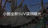 小鵬全新SUV諜照曝光 內部代號是F30