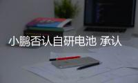 小鵬否認自研電池 承認前寶馬電池人才加盟