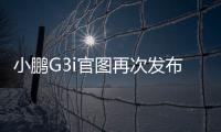 小鵬G3i官圖再次發布 貫穿式前大燈吸睛