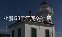 小鵬G3于年底交付 售價不超過20