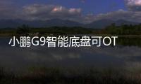 小鵬G9智能底盤可OTA持續進化 帶來更極致的駕駛樂趣