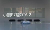 小鵬P7迎OTA 2.7.0升級(jí) 新增12項(xiàng)功能