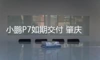 小鵬P7如期交付 肇慶工廠進入規模化生產節