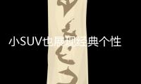 小SUV也展現(xiàn)經(jīng)典個(gè)性 C3