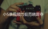 小S錄視頻力挺范曉萱奪冠 怕陶喆話太多太搶戲